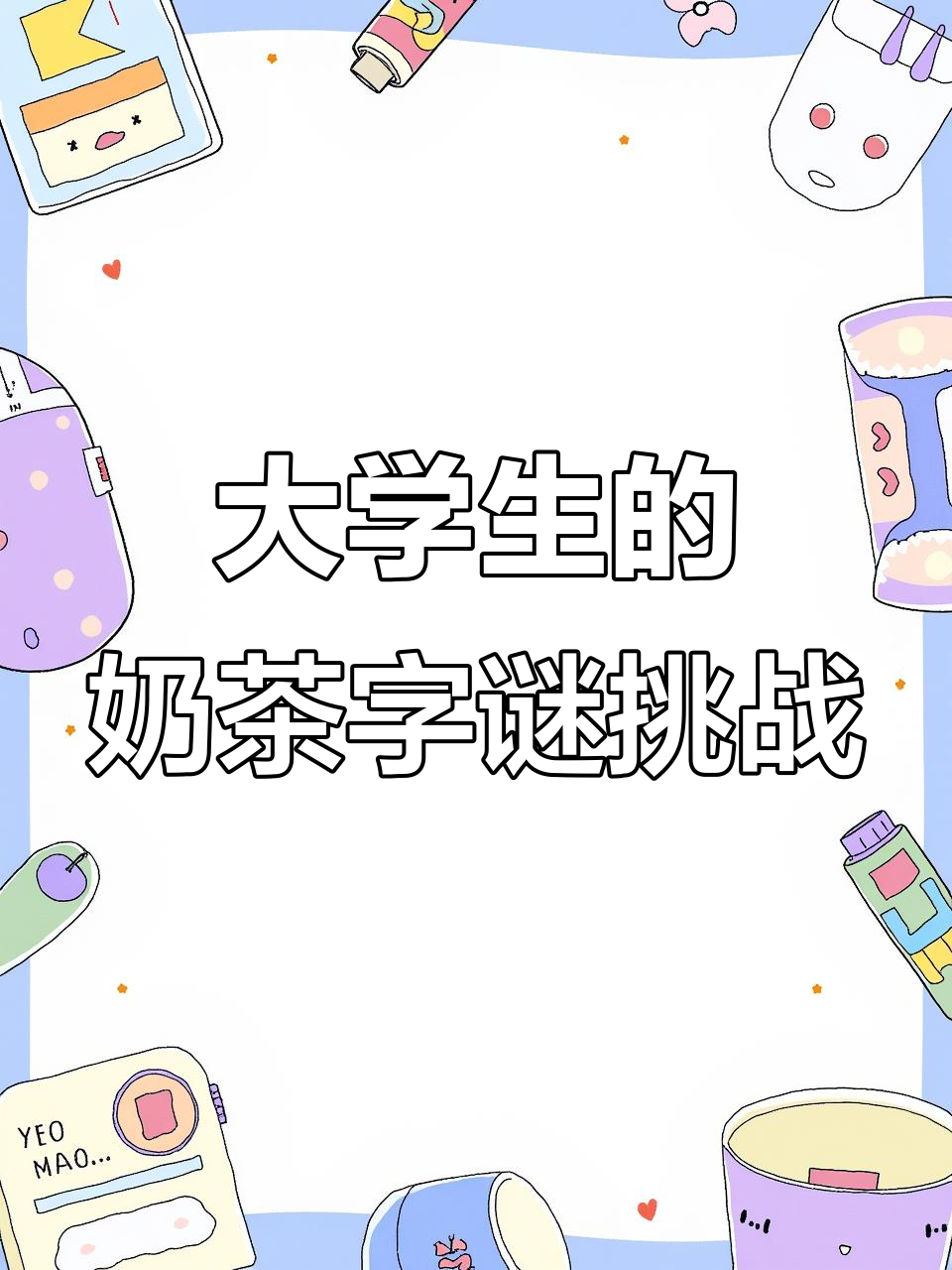当代大学生能认出多少奶茶品牌?挑战二十三个字的极限