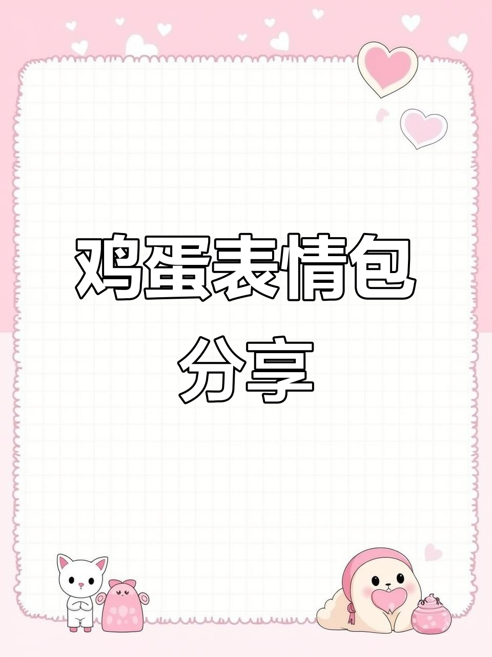 鸡蛋表情包大赏，搞笑萌图来袭