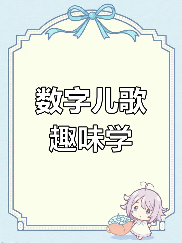 数字儿歌:铅笔到蛋糕,轻松学数数