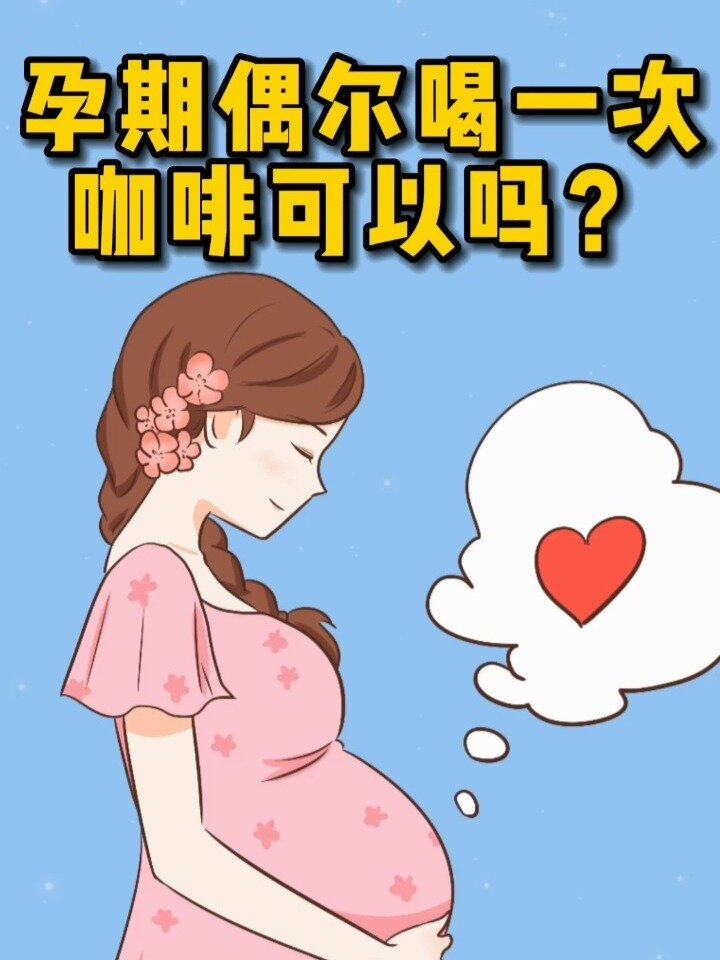 孕期偶尔喝一次咖啡可以吗?