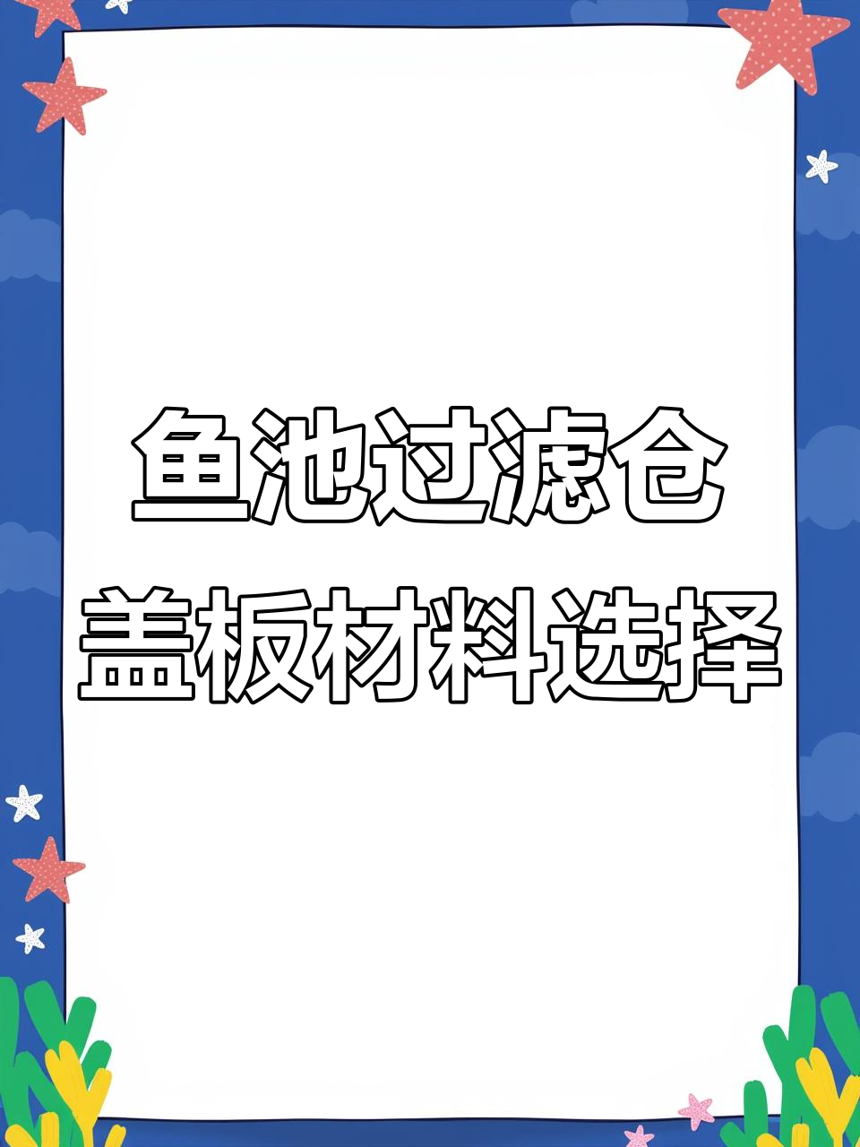 鱼池过滤仓盖板选材,芬兰木与菠萝格防腐木哪种更合适?