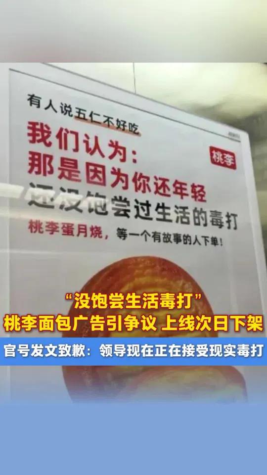 桃李面包称领导正在接受现实毒打 “没饱尝生活的毒打”,桃李面包广告引争议,上线次日下架,官