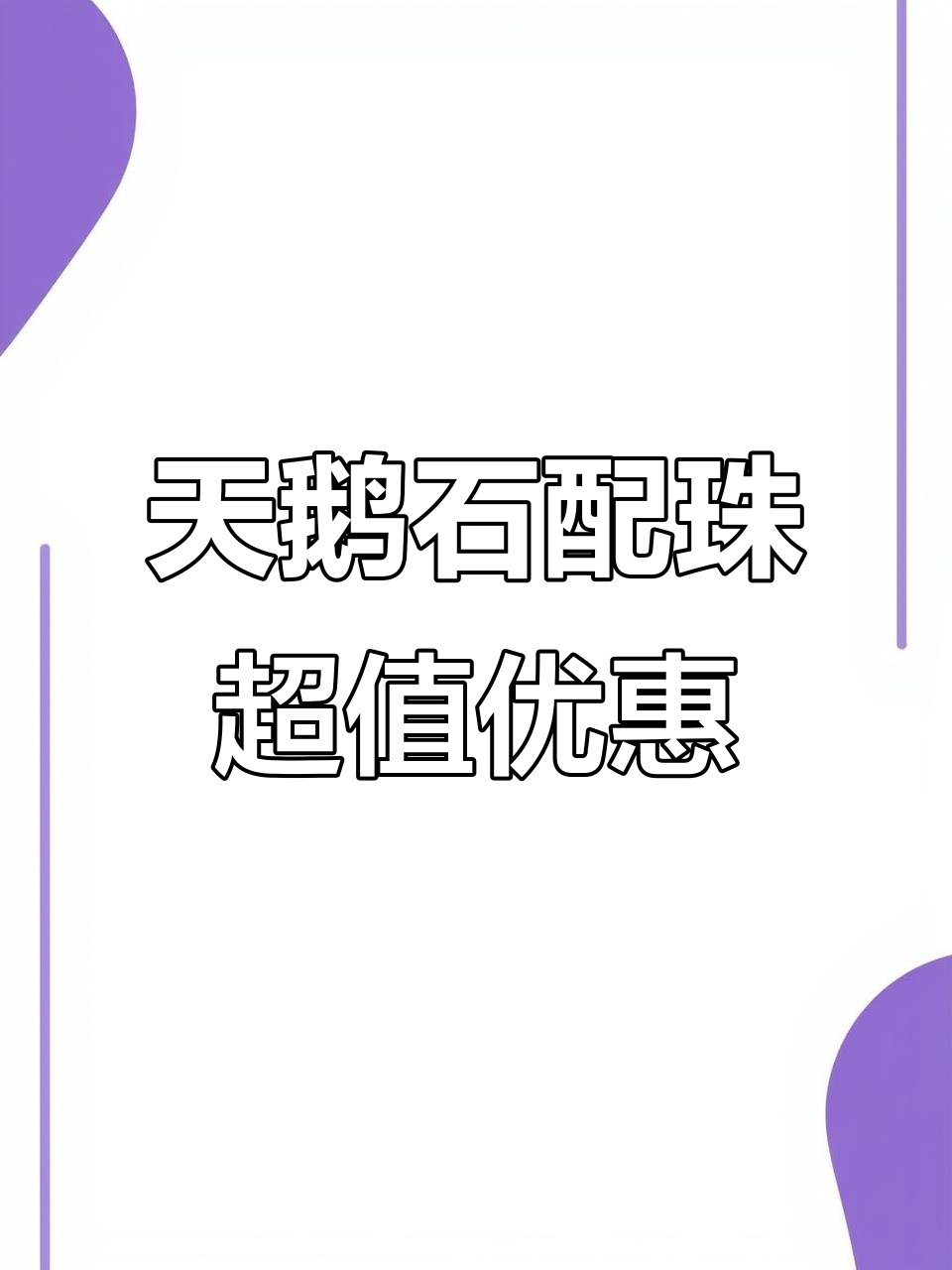 精美天鹅石配珠,厚度完美无瑕疵,价格实惠