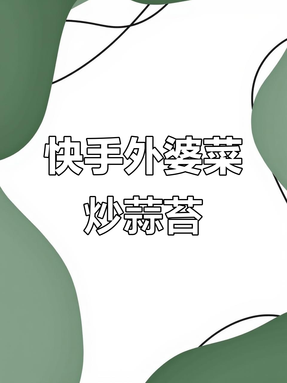 外婆菜炒蒜苔,简单又美味,家常下饭新选择