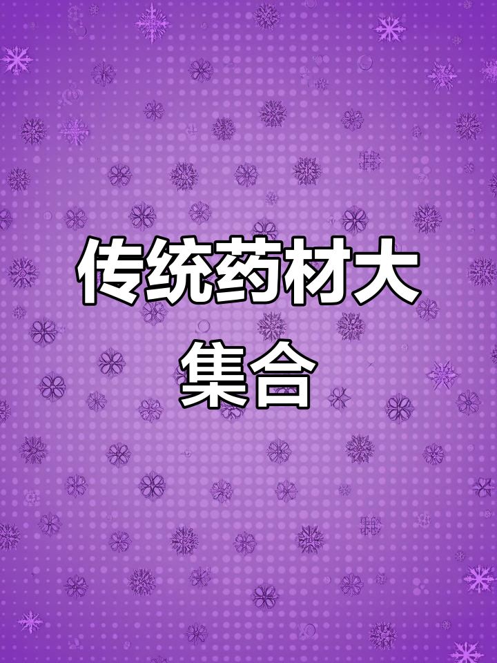 传承古方，13种珍贵药材泡酒煲汤，滋补养生一步到位