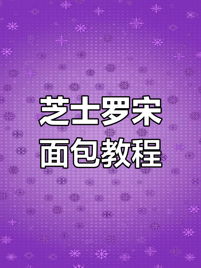 芝士罗宋面包制作全攻略,轻松做出诱人美味