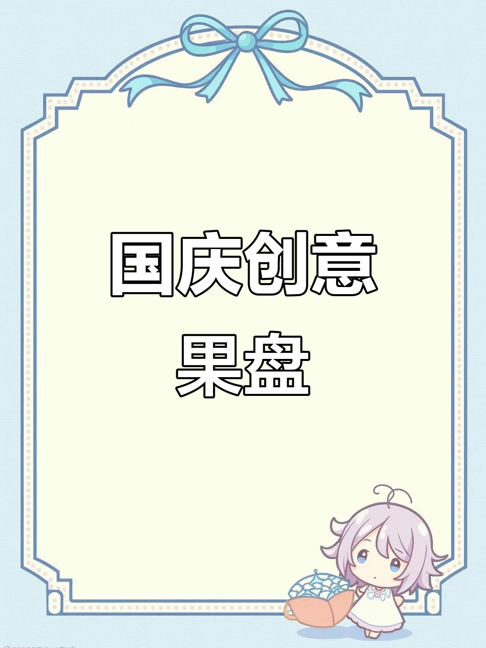 创意水果拼盘,国庆氛围满满