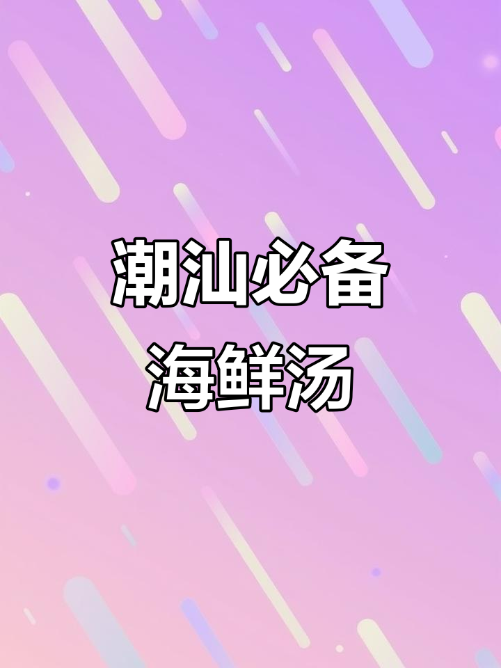 潮汕海鲜必试汤,豆腐鱼车白咸菜汤大揭秘!