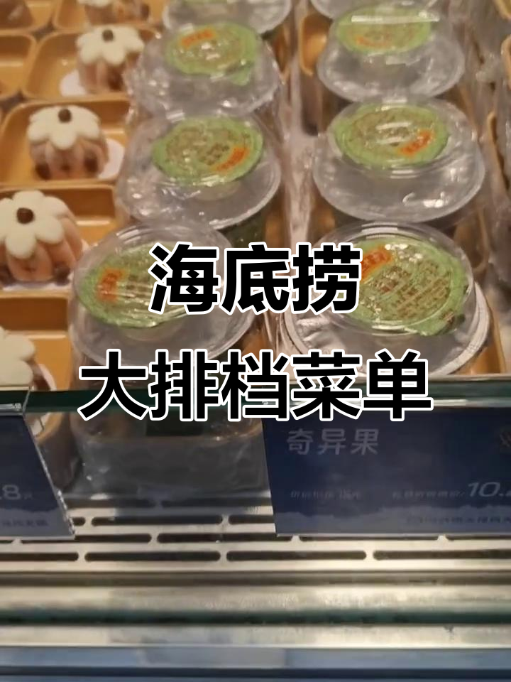 海底捞大排档全攻略:超详细菜谱一览