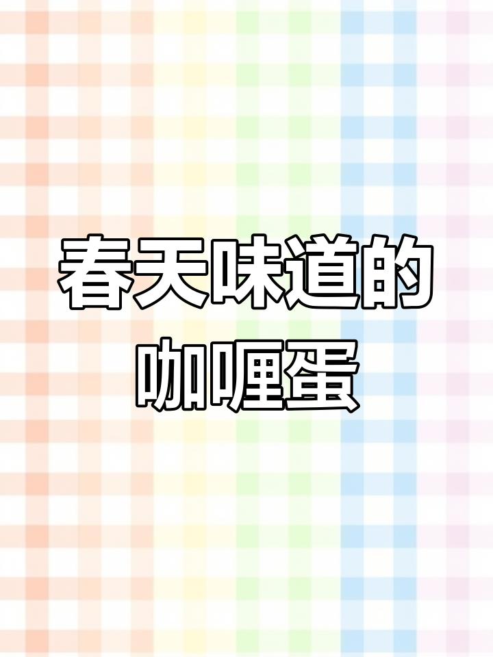 春天的葱香与蛤蜊肉完美结合,家常咖喱炒鸡蛋太美味了