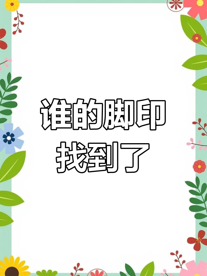 小班科学:雪地里的脚印,谁在迷路?