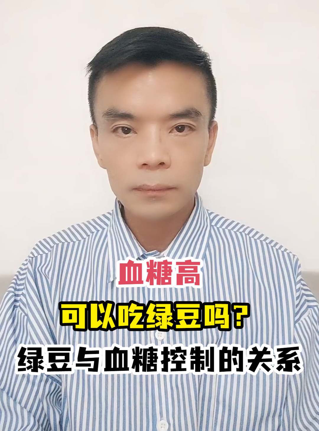 血糖高可以吃绿豆吗?绿豆与血糖控制的关系