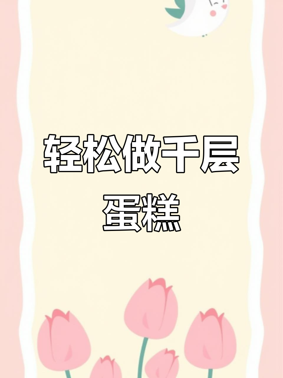 千层蛋糕制作大揭秘,原来这么简单!
