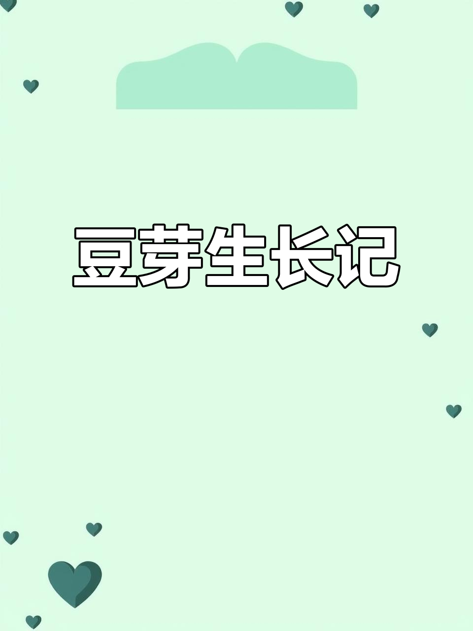 四年级豆芽成长日记,国庆观察记录