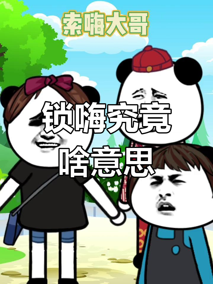 广东话“锁嗨”到底是什么意思?