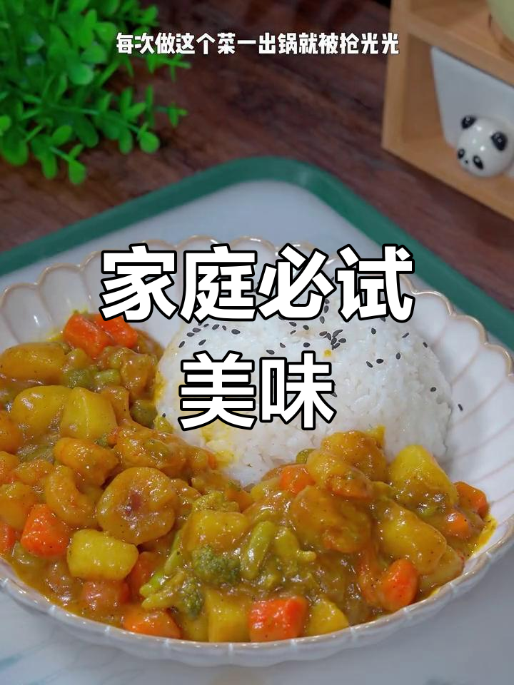 咖喱虾仁饭,大小朋友都爱,一上桌就被抢光!