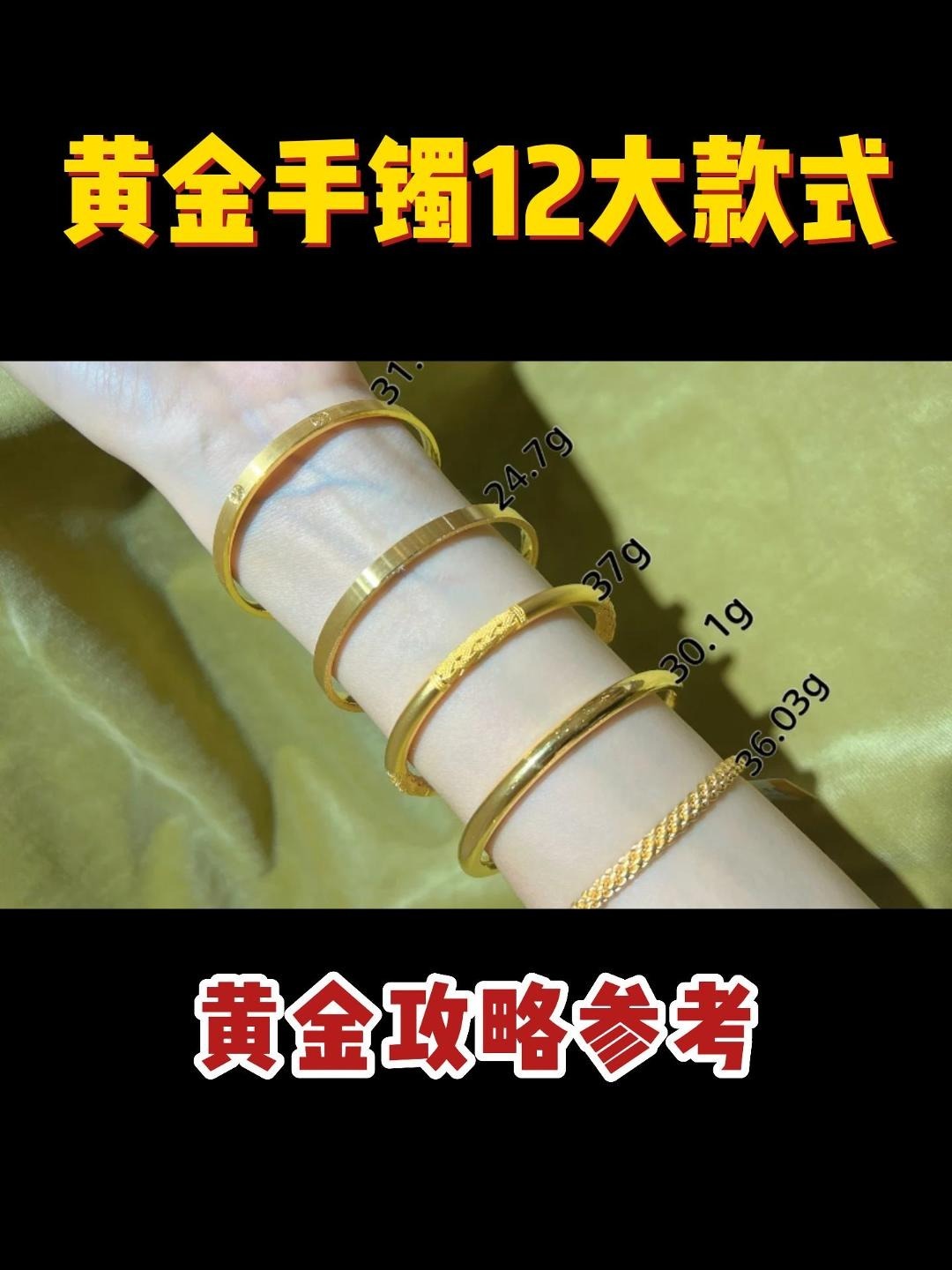 挑选黄金手镯,一定要了解的12大款式!