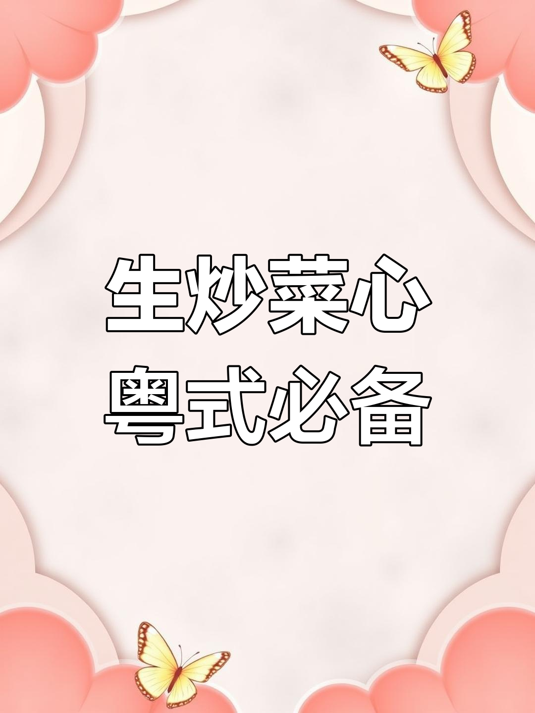 广东经典生炒菜心,家常美味不容错过