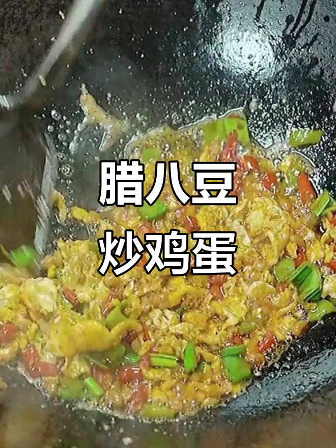 腊八豆炒蛋,开胃又下饭,做法超简单