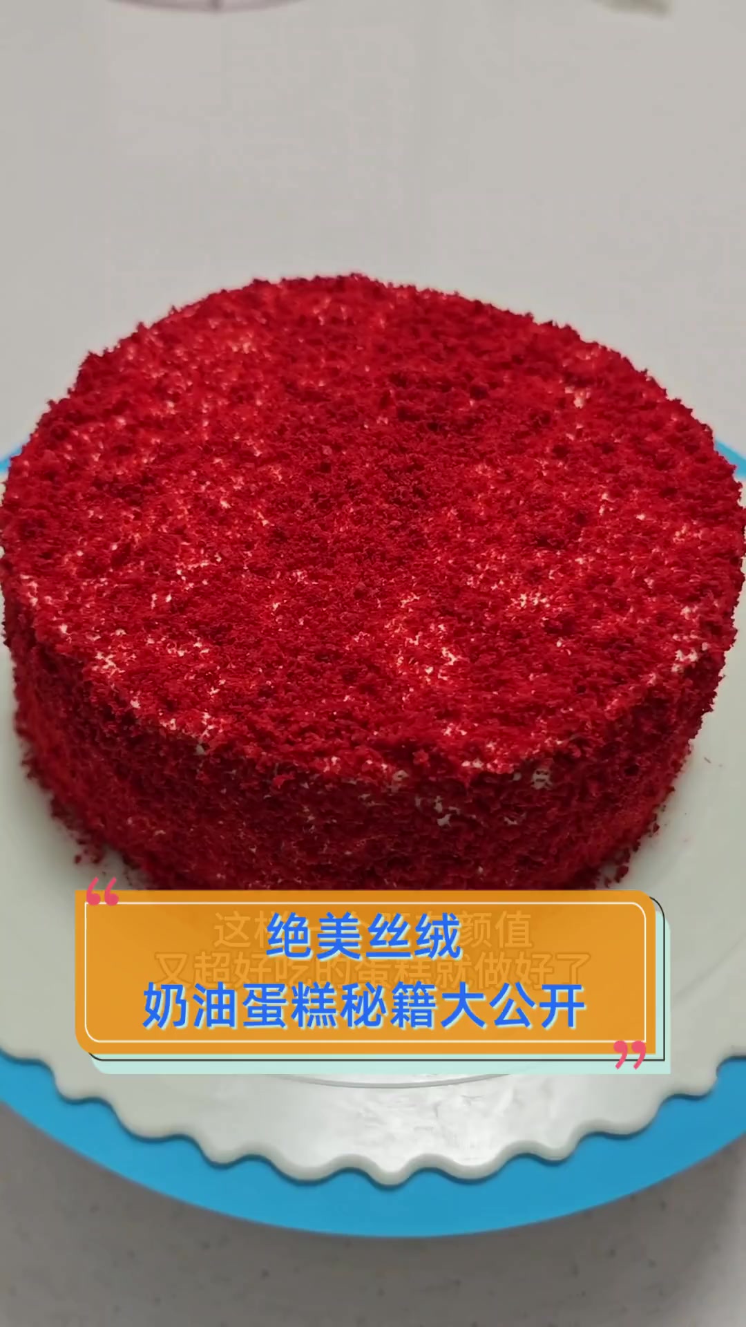 绝美丝绒,奶油蛋糕秘籍大公开