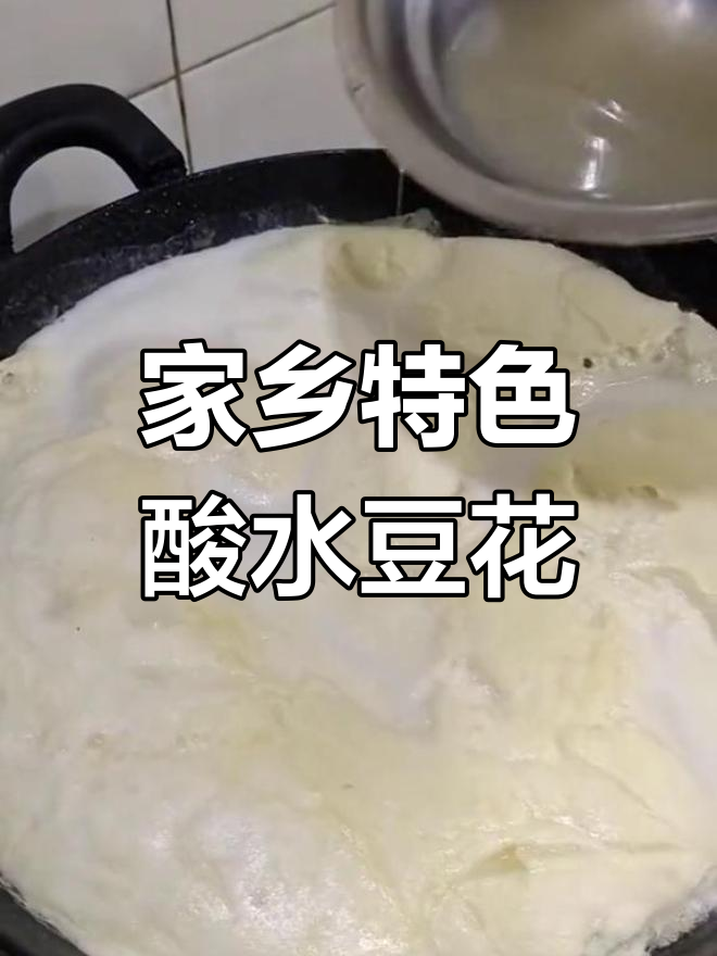 广元土酸菜点豆花,独特工艺揭秘