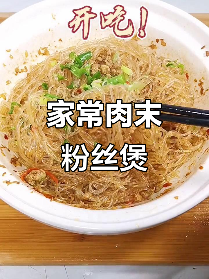 简单又好吃的肉末粉丝煲,家常味十足