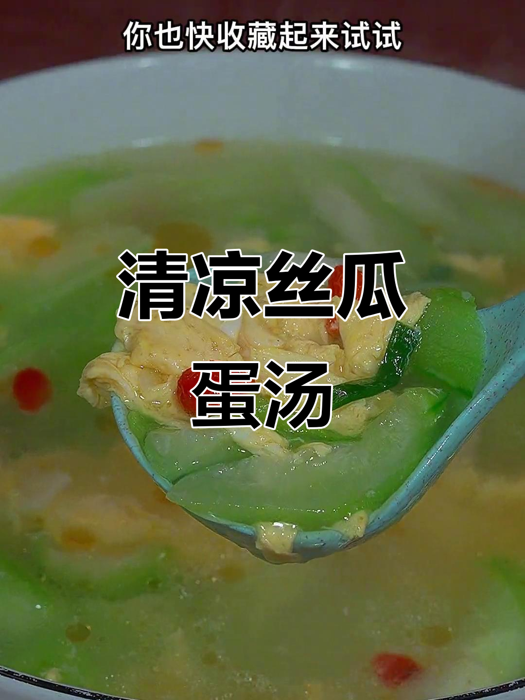 丝瓜鸡蛋汤,简单又美味,教你如何避免发黑