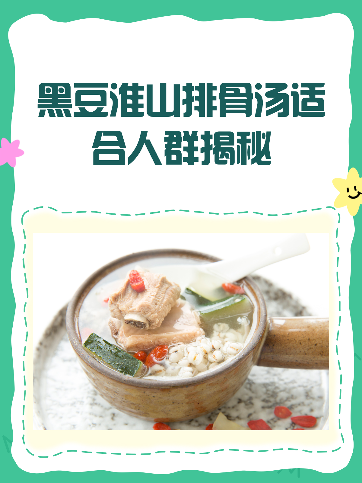 黑豆淮山排骨汤，谁喝谁受益？