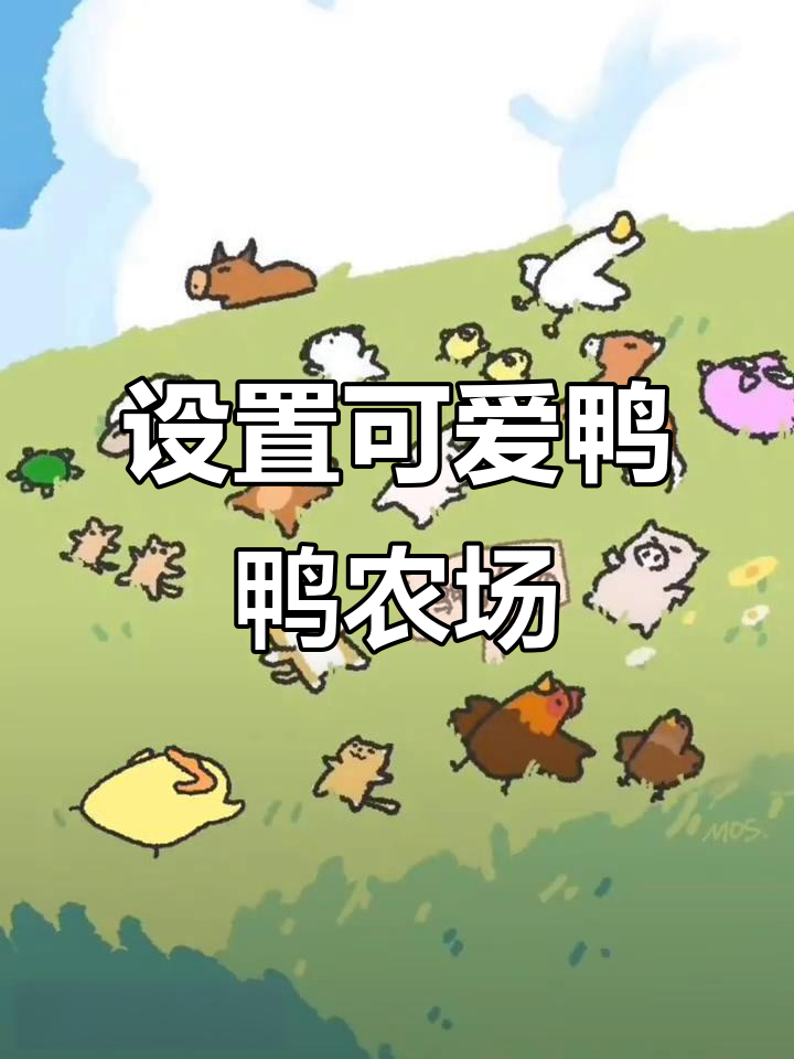 微信状态设置教程:如何让小鸡在草地打滚