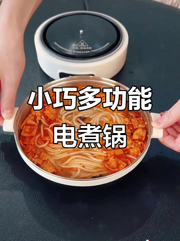 便携电煮锅,适合1-2人旅行或宿舍烹饪