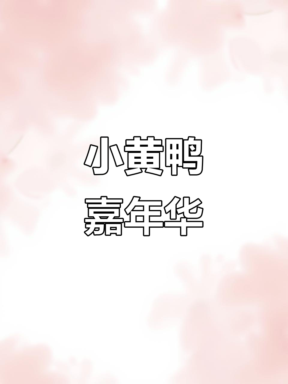 小黄鸭漂流盛会,快来报名!