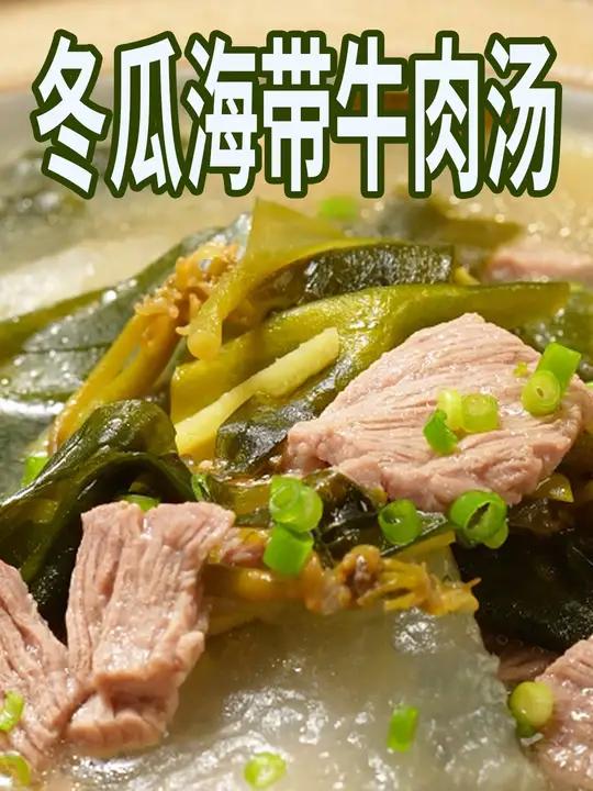 冬瓜海带牛肉汤|吃货的国庆节用这道美食来收尾吧~ 清鲜又解腻,好喝不怕胖~ 吃货的国庆美食