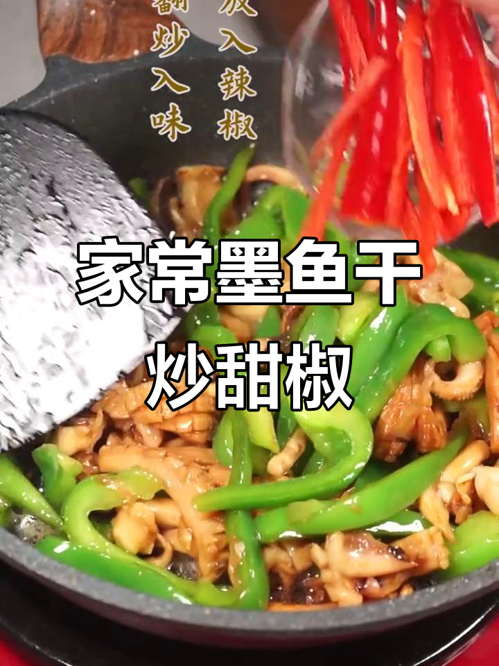 墨鱼干炒甜椒,家常美味轻松做