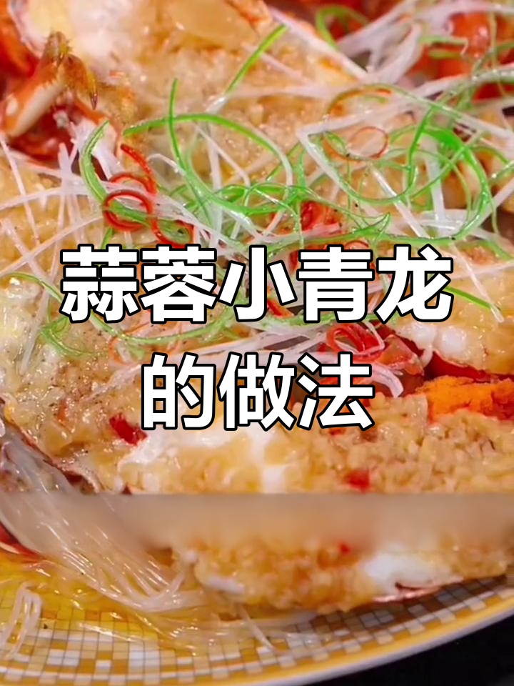 小青龙蒜蓉蒸法,轻松做出美味海鲜