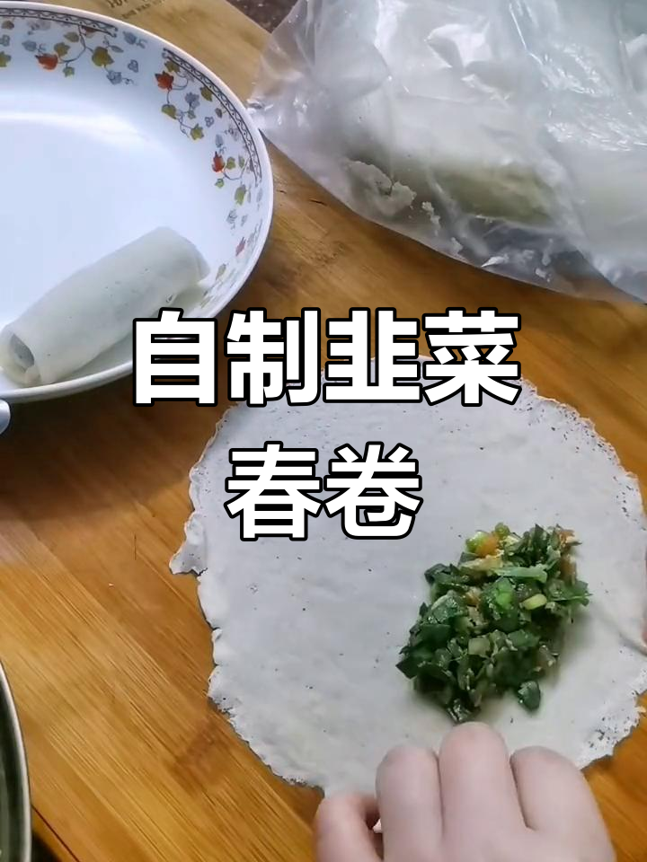 传统韭菜春卷,轻松在家做
