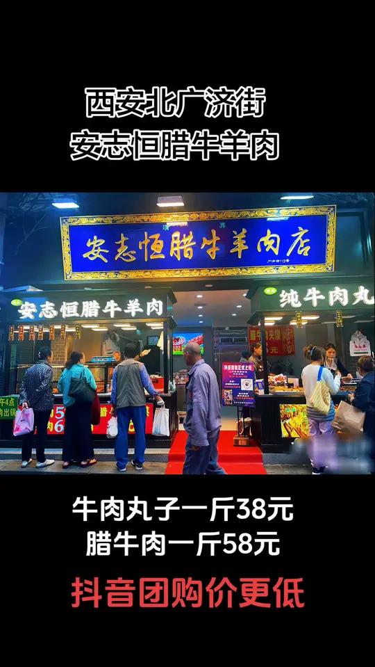 冬日西安北广济街安志恒腊牛羊肉店推出优惠,腊牛肉一斤58元,牛肉丸子一斤38元,干炸带鱼一