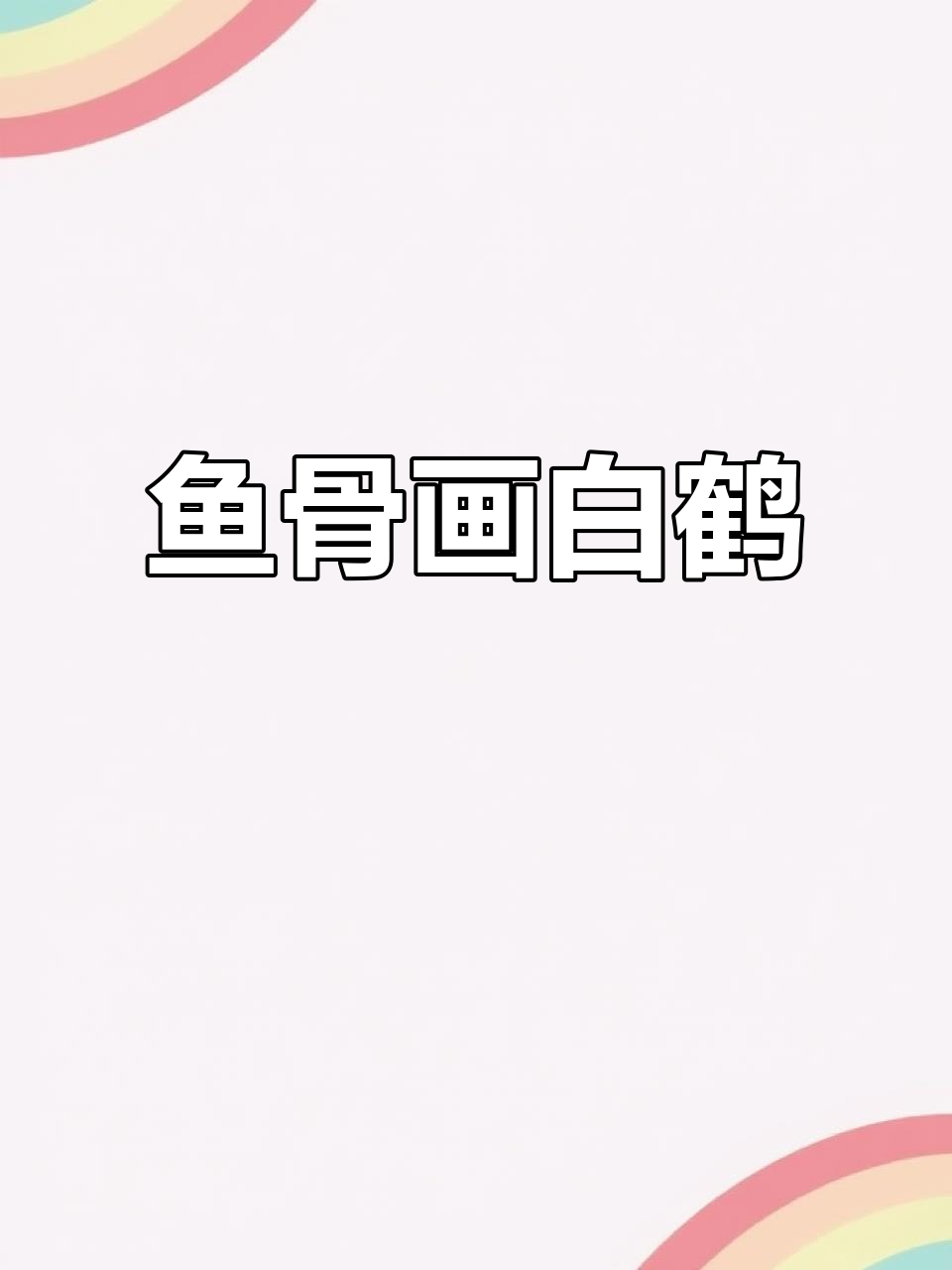 鱼骨变仙鹤,残民巧手让废弃物重生