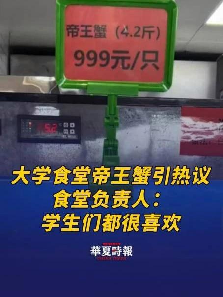 大学食堂“999元帝王蟹”引热议，食堂负责人：学生们都很喜欢 近日，多位网友发帖爆料称，南