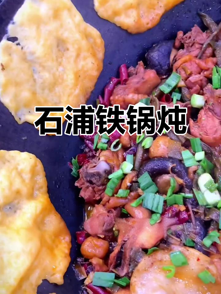 停车方便,价格亲民,石浦铁锅炖让您吃得开心!
