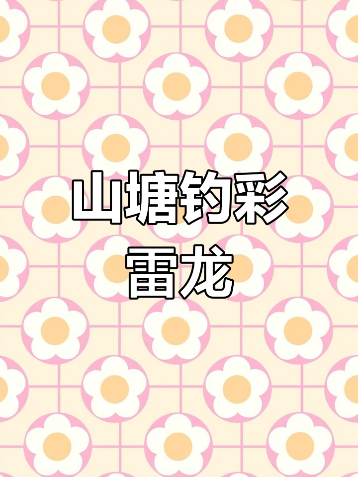 彩虹雷龙与南鳢的疯狂咬口,山塘钓鱼乐趣无穷