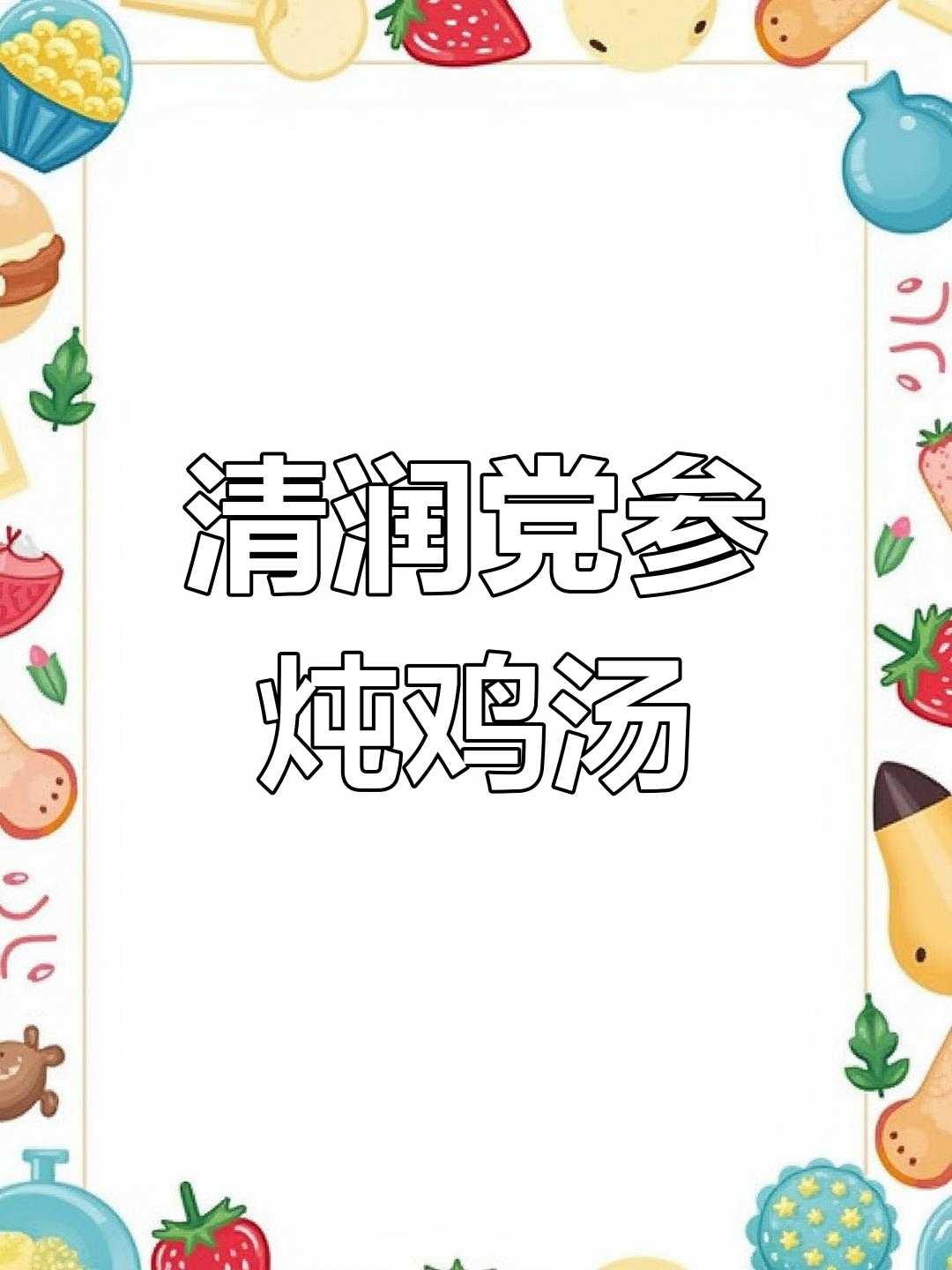 夏季滋补靓汤,党参黄芪炖鸡汤,清甜又营养