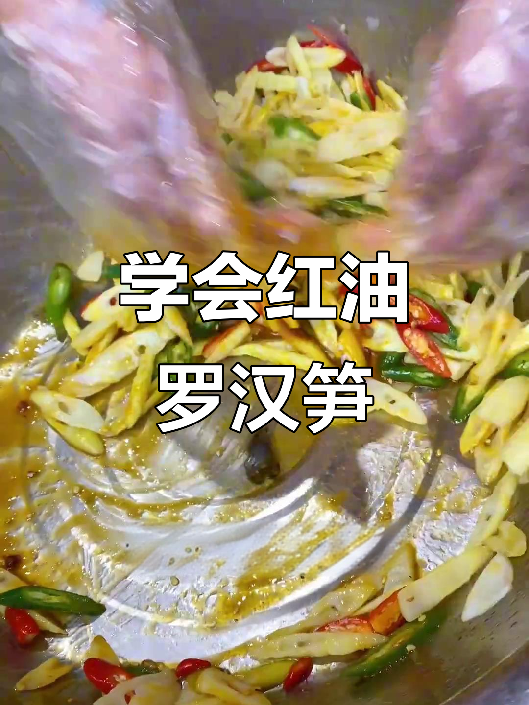 红油罗汉笋,凉拌菜新风味!快来学做这道美味