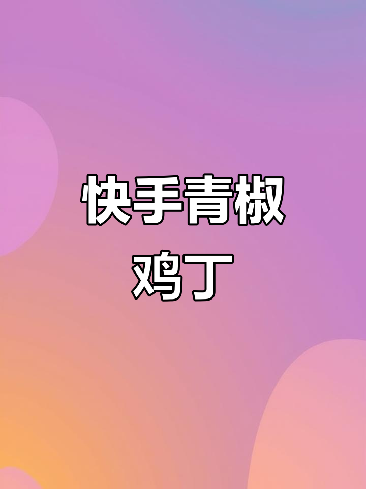 青椒鸡丁,香辣下饭新做法