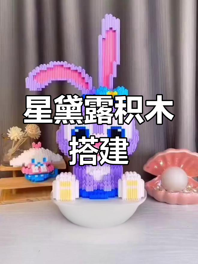 星黛露积木拼装教程,轻松培养孩子专注力