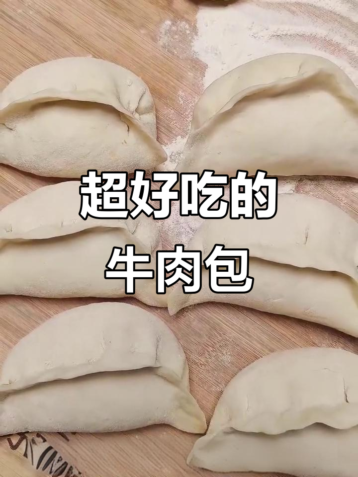 牛肉大葱包子，蒸出满满幸福感！