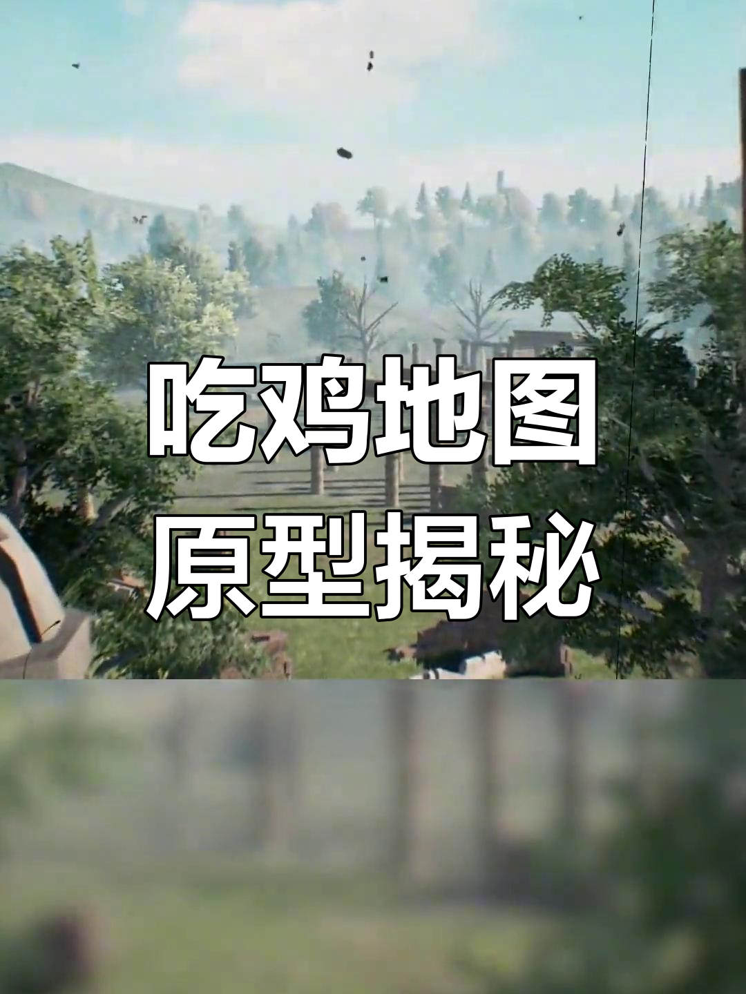 吃鸡地图背后的恐怖真相,海岛核电站与雨林榕树的原型揭秘