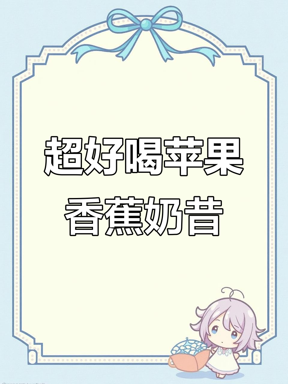 苹果香蕉奶昔,清爽又顺滑,一口满足你的味蕾