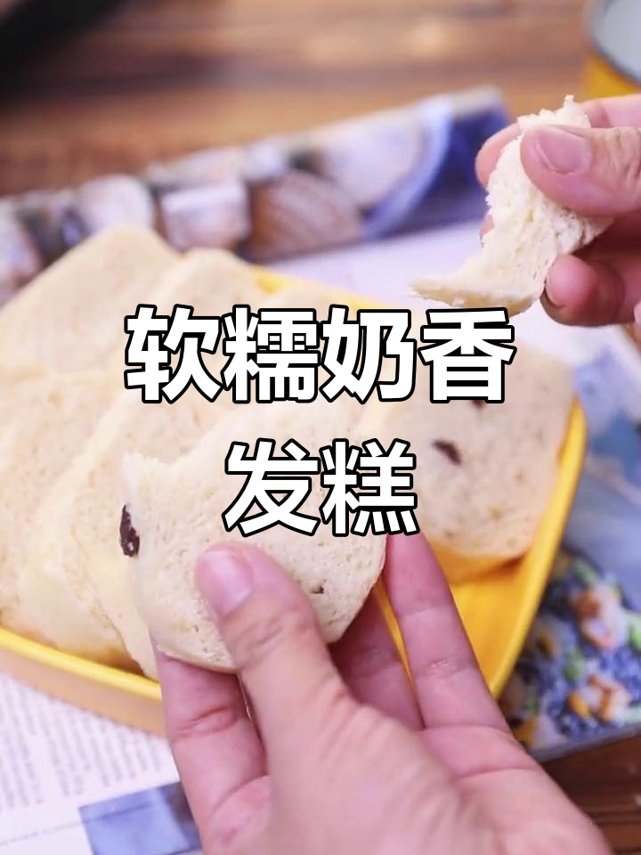 奶香米发糕,简单又美味!新手也能轻松做