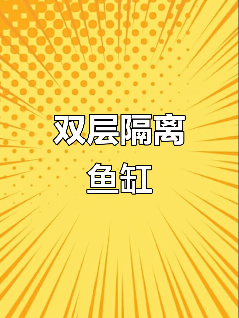 工业风双层鱼缸,底滤分离设计,避免交叉感染