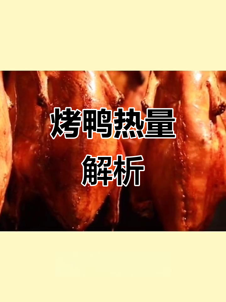 烤鸭热量大揭秘:减脂期如何吃得更健康